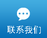 選型咨詢